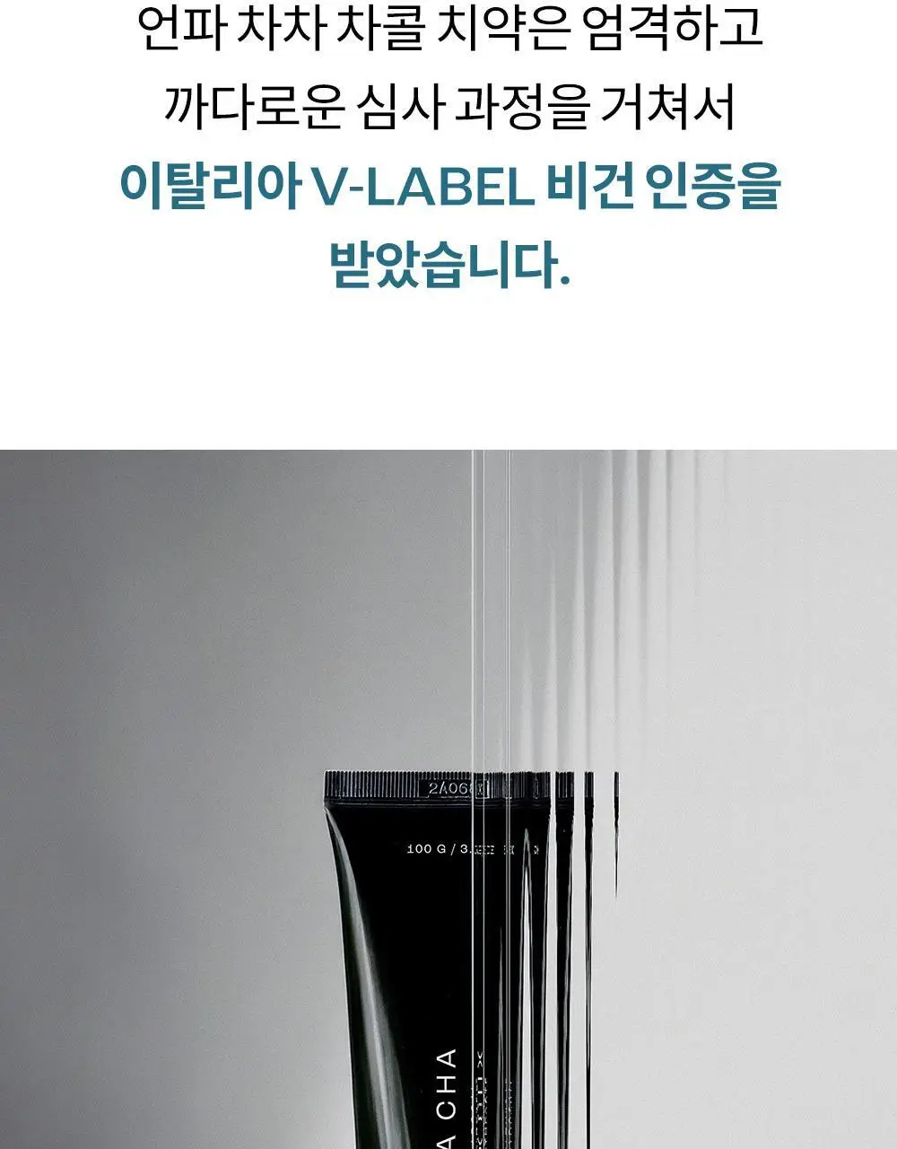 [불소 포함] 언파 차차 차콜 치약 100g 더블기획 (+20g 미니치약) 상세페이지 35
